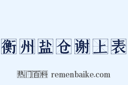 衡州盐仓谢上表是什么意思的图片